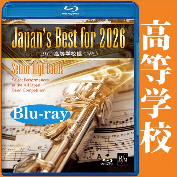 Japan's Best for 2026 高等学校編 第74回全日本吹奏楽コンクール全国大会