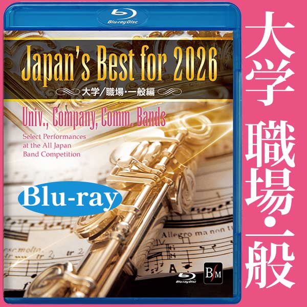 予約商品12/24発売【Blu-ray】Japan’s Best for 2026 大学／職場・一般編 第74回全日本吹奏楽コンクール全国大会