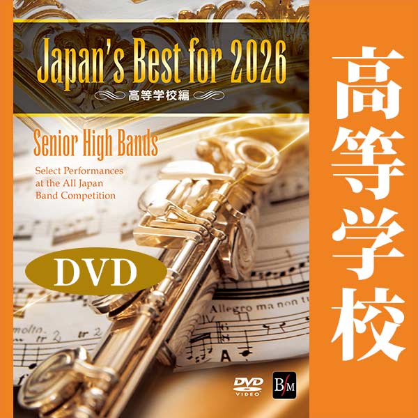予約商品12/24発売【DVD】Japan’s Best for 2026 高等学校編 第74回全日本吹奏楽コンクール全国大会