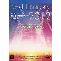 【DVD-R】ベスト・ハーモニー 2012 大学・職場・一般編