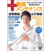 【Winds DVD】楽器メンテナンス 金管楽器＆打楽器