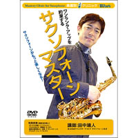 【Winds DVD】楽器別上達ｸﾘﾆｯｸ サクソフォーン・マスター
