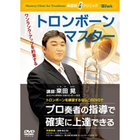 【Winds DVD】楽器別上達ｸﾘﾆｯｸ トロンボーン・マスター