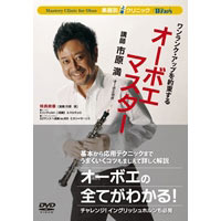 【Winds DVD】楽器別上達ｸﾘﾆｯｸ オーボエ・マスター