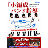 【Winds DVD】「小編成バンド指導」ハーモニー・トレーニング
