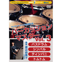 【Winds DVD】楽器別上達ｸﾘﾆｯｸ パーカッション・マスターVol. 3 バスドラム、シンバル、ティンパニ、トムトム