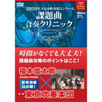 【廃盤Winds DVD】2020年度 全日本吹奏楽コンクール課題曲合奏クリニック