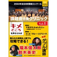 【DVD】2022年全日本吹奏楽コンクール課題曲 合奏クリニック Vol.1