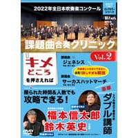 【DVD】2022年全日本吹奏楽コンクール課題曲 合奏クリニック Vol.2