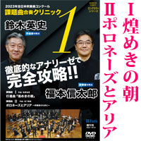 予約商品4/12発売予定【DVD】2023年度全日本吹奏楽コンクール課題曲 合奏クリニック Vol.1