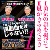 予約商品4/11発売【DVD】2024年度全日本吹奏楽コンクール課題曲“で”合奏クリニックVol.1
