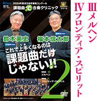 予約商品4/11発売【DVD】2024年度全日本吹奏楽コンクール課題曲“で”合奏クリニックVol.2