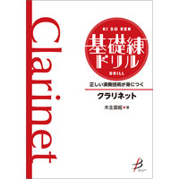 予約商品5/2発売◆正しい演奏技術が身につく 基礎練ドリル クラリネット【吹奏楽販売楽譜】