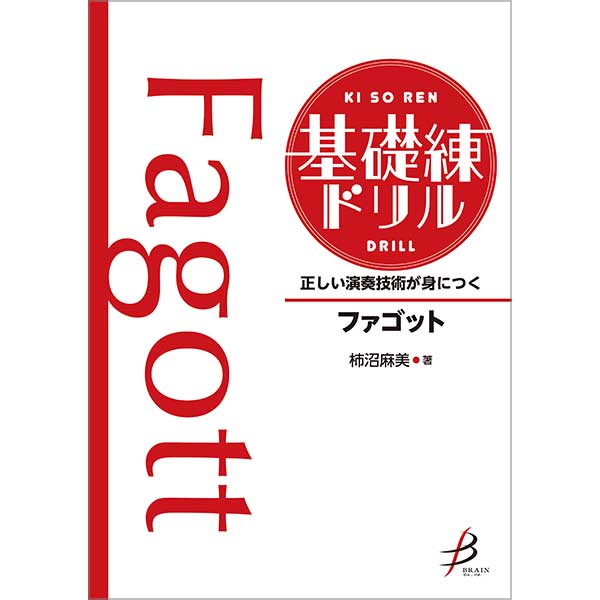 予約商品8/27発売◆正しい演奏技術が身につく  基礎練ドリル ファゴット【吹奏楽販売楽譜】