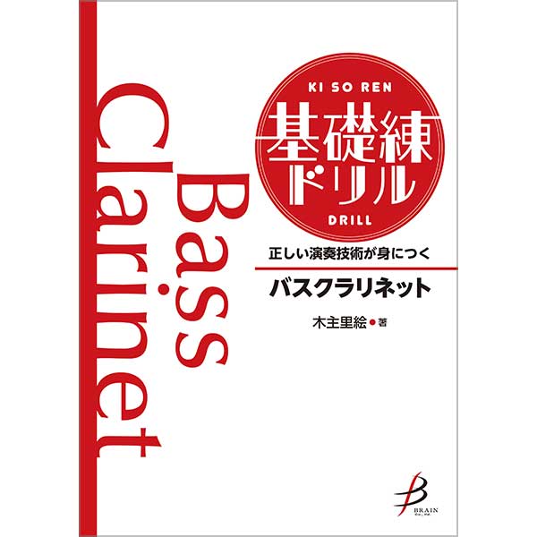 予約商品8/27発売◆正しい演奏技術が身につく 基礎練ドリル バスクラリネット【吹奏楽販売楽譜】