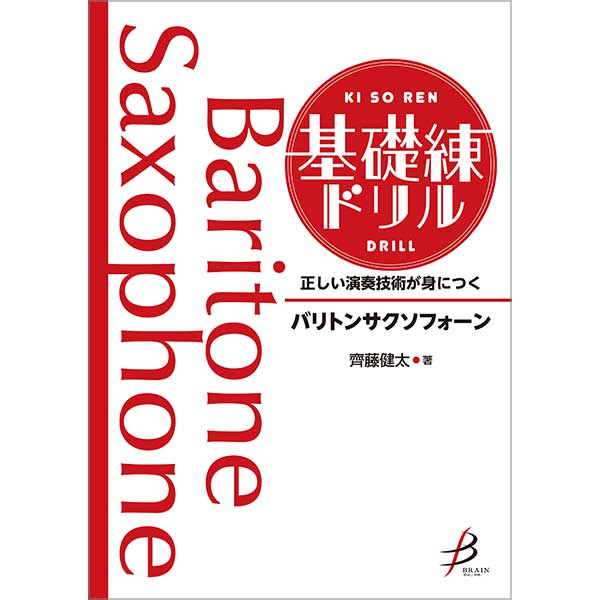 予約商品8/27発売◆正しい演奏技術が身につく 基礎練ドリル バリトンサクソフォーン【吹奏楽販売楽譜】