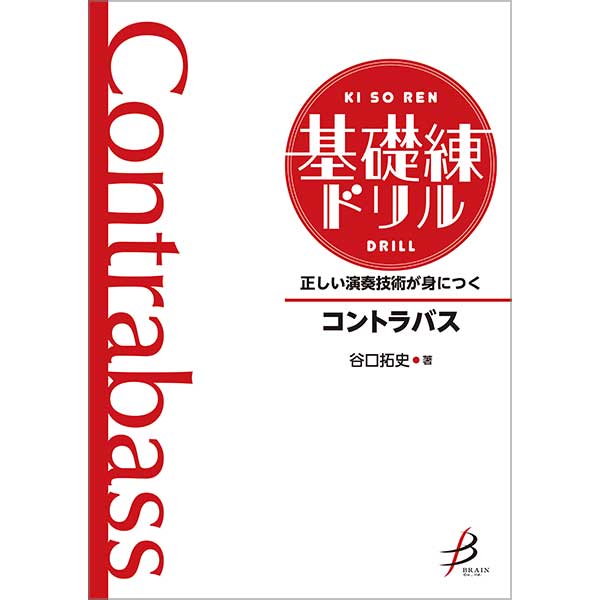 予約商品8/27発売◆正しい演奏技術が身につく 基礎練ドリル コントラバス【吹奏楽販売楽譜】
