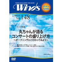 【復刻DVD-R:月刊ｳｨﾝｽﾞ】2001年9月号　vol.148:丸ちゃんが語る ｺﾝｻｰﾄの盛り上げ方