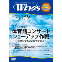 【復刻DVD-R:月刊ｳｨﾝｽﾞ】2002年8月号(Vol.159)体育館ｺﾝｻｰﾄ ｼｮｰｱｯﾌﾟ作戦