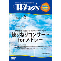 【復刻DVD-R:月刊ｳｨﾝｽﾞ】2002年10月号(Vol.161)練りねりコンサート for メドレー