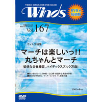 【復刻DVD-R:月刊ｳｨﾝｽﾞ】2003年4月号(Vol.167)ﾏｰﾁは楽しいっ!!丸ちゃんとﾏｰﾁ
