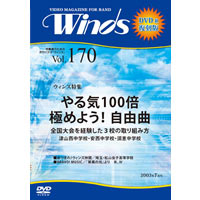 【復刻DVD-R:月刊ｳｨﾝｽﾞ】2003年7月号(vol.170)やる気100倍 極めよう!自由曲