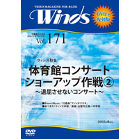 【復刻DVD-R:月刊ｳｨﾝｽﾞ】2003年8月号(vol.171)体育館ｺﾝｻｰﾄ ｼｮｰｱｯﾌﾟ作戦2