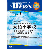 【復刻DVD-R:月刊ｳｨﾝｽﾞ】1995年6月号(Vol.73)ｽﾞｰﾑ・ｲﾝ!! 実力派ﾊﾞﾝﾄﾞ 大柏小学校