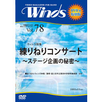 【復刻DVD-R:月刊ｳｨﾝｽﾞ】1995年11月号(vol.78)練りねりｺﾝｻｰﾄ ｽﾃｰｼﾞ企画の秘密