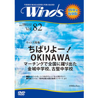 【復刻DVD-R:月刊ｳｨﾝｽﾞ】1996年3月号 vol.82:ちばりよｰ!OKINAWA ﾏｰﾁﾝｸﾞで全国に躍り出た金城中学校､古竪中学校