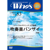 【復刻DVD-R:月刊ｳｨﾝｽﾞ】1996年4月号 vol.83:吹奏楽ﾊﾞﾝｻﾞｲ!ﾘﾊｰｻﾙﾃｸﾆｯｸ入門 前編