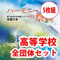 【CD-R】2019 ハーモニーの祭典 高等学校 全団体セット（全5枚）