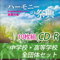 【CD-R】2021 ハーモニーの祭典 中学校・高等学校全団体セット（全10枚）