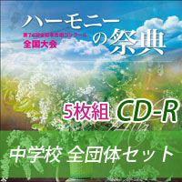 【CD-R】2021 ハーモニーの祭典 中学校 全団体セット（全5枚）