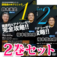 ※ネットショップ限定※【DVD】2023年度全日本吹奏楽コンクール課題曲 合奏クリニック Vol.1&Vol.2 セット
