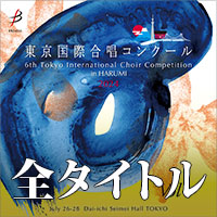 【CD-R】全タイトルセット / 第6回 東京国際合唱コンクール