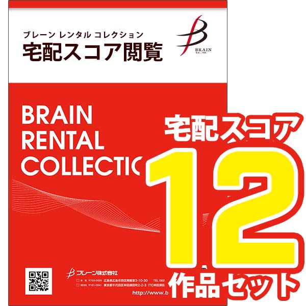 予約商品1/9発売◆【宅配スコア12作品セット】2026年小編成新作：小編成レパートリー・コレクション Vol.19【吹奏楽販売楽譜】