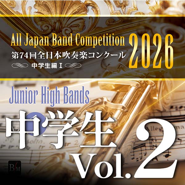 予約商品12/24発売【CD-R】第74回全日本吹奏楽コンクール全国大会　中学生編 Vol.2