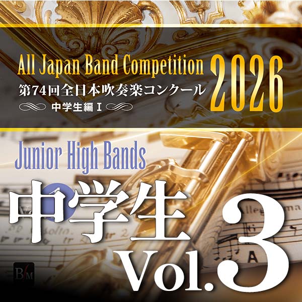 予約商品12/24発売【CD-R】第74回全日本吹奏楽コンクール全国大会　中学生編 Vol.3