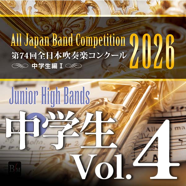 予約商品12/24発売【CD-R】第74回全日本吹奏楽コンクール全国大会　中学生編 Vol.4