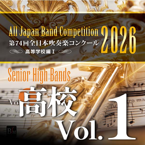 予約商品12/24発売【CD-R】第74回全日本吹奏楽コンクール全国大会　高等学校編 Vol.1