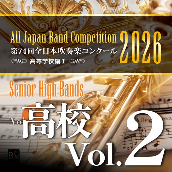 予約商品12/24発売【CD-R】第74回全日本吹奏楽コンクール全国大会　高等学校編 Vol.2