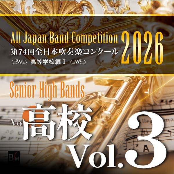 第74回全日本吹奏楽コンクール全国大会 高等学校編 Vol.3