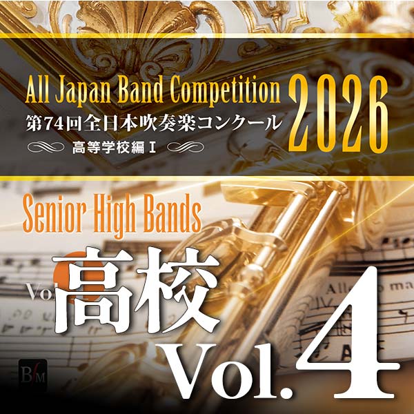 予約商品12/24発売【CD-R】第74回全日本吹奏楽コンクール全国大会　高等学校編 Vol.4