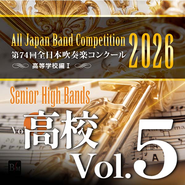 予約商品12/24発売【CD-R】第74回全日本吹奏楽コンクール全国大会　高等学校編 Vol.5