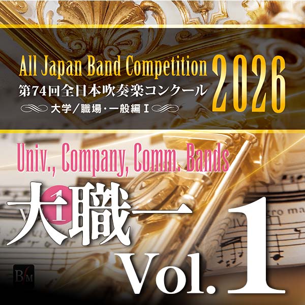 予約商品12/24発売【CD-R】第74回全日本吹奏楽コンクール全国大会　大学／職場・一般編 Vol.1