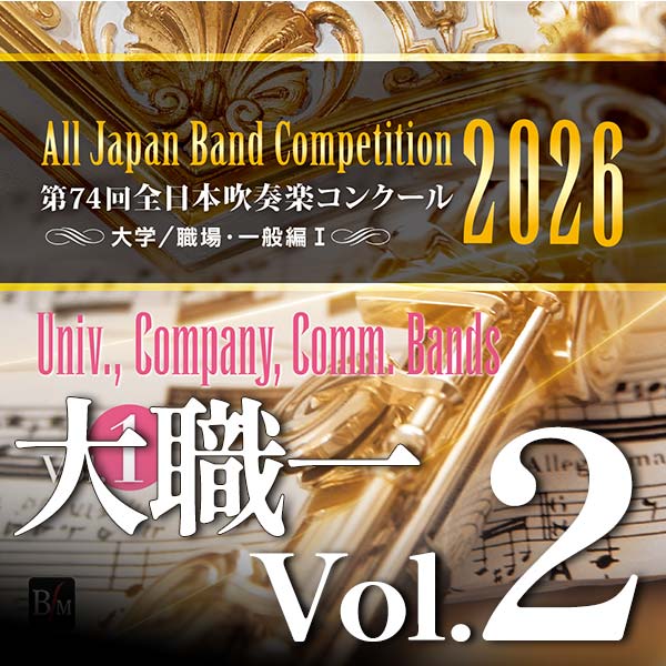 予約商品12/24発売【CD-R】第74回全日本吹奏楽コンクール全国大会　大学／職場・一般編 Vol.2