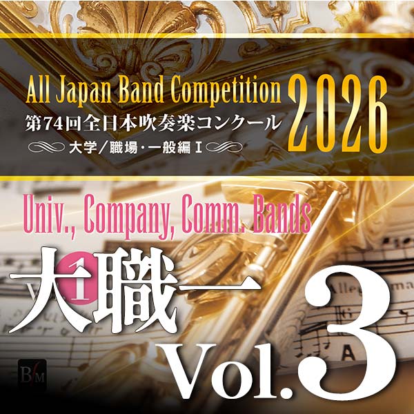 予約商品12/24発売【CD-R】第74回全日本吹奏楽コンクール全国大会　大学／職場・一般編 Vol.3