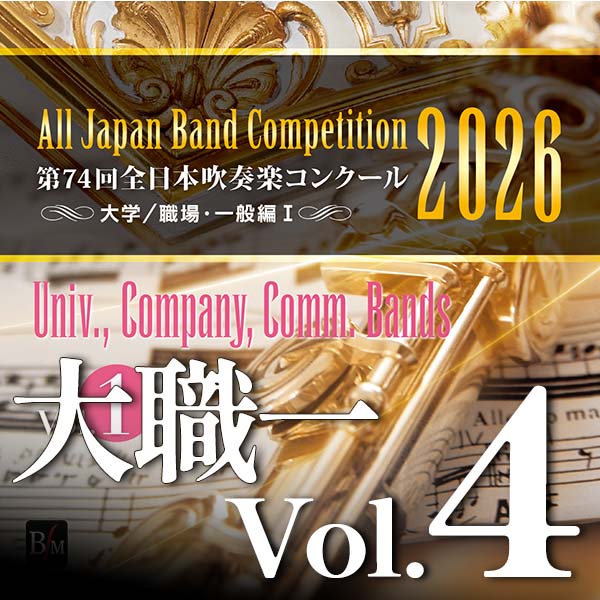 予約商品12/24発売【CD-R】第74回全日本吹奏楽コンクール全国大会　大学／職場・一般編 Vol.4