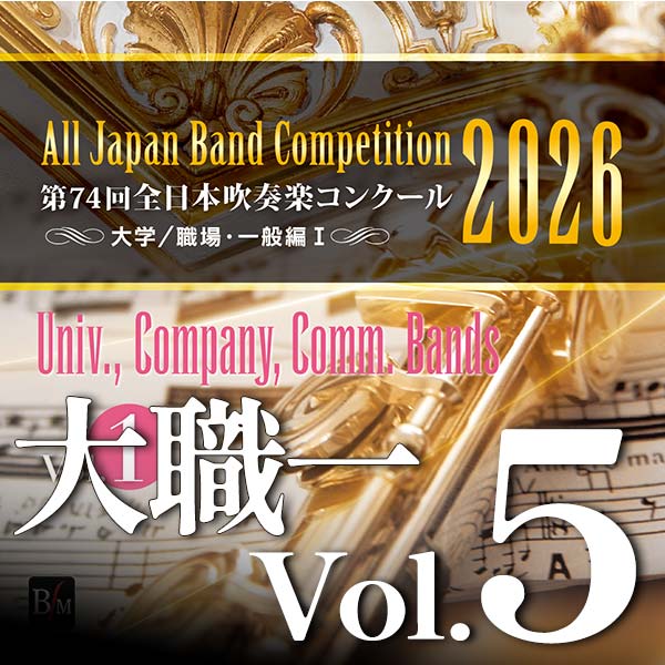 予約商品12/24発売【CD-R】第74回全日本吹奏楽コンクール全国大会　大学／職場・一般編 Vol.5